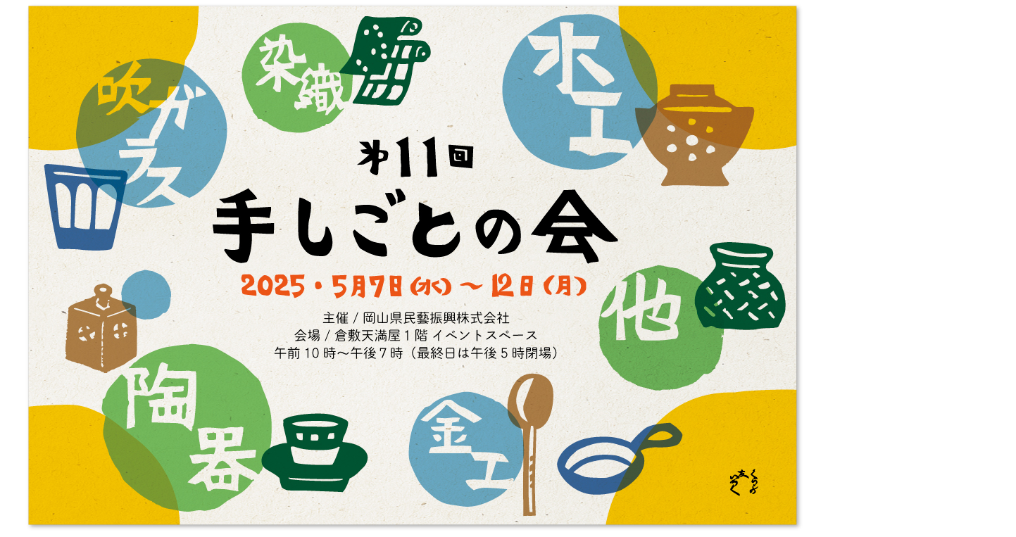 『第11回 手しごとの会』