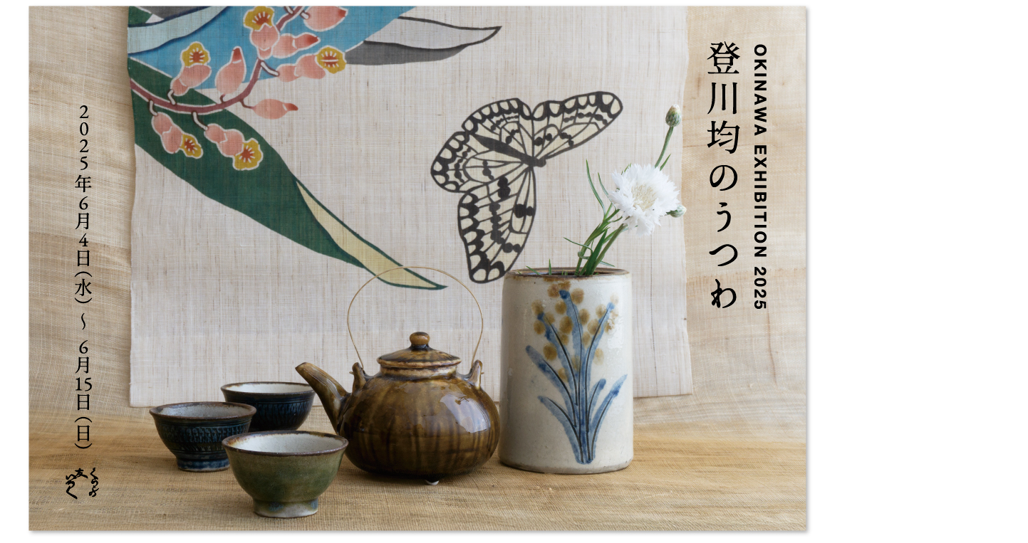 『OKINAWA EXHIBITION 2025 登川均のうつわ』