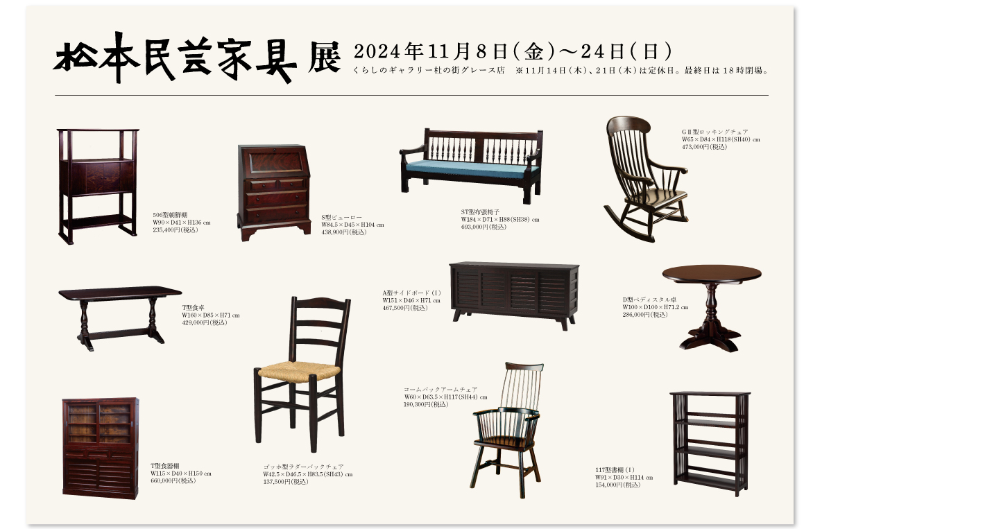 『松本民芸家具展』