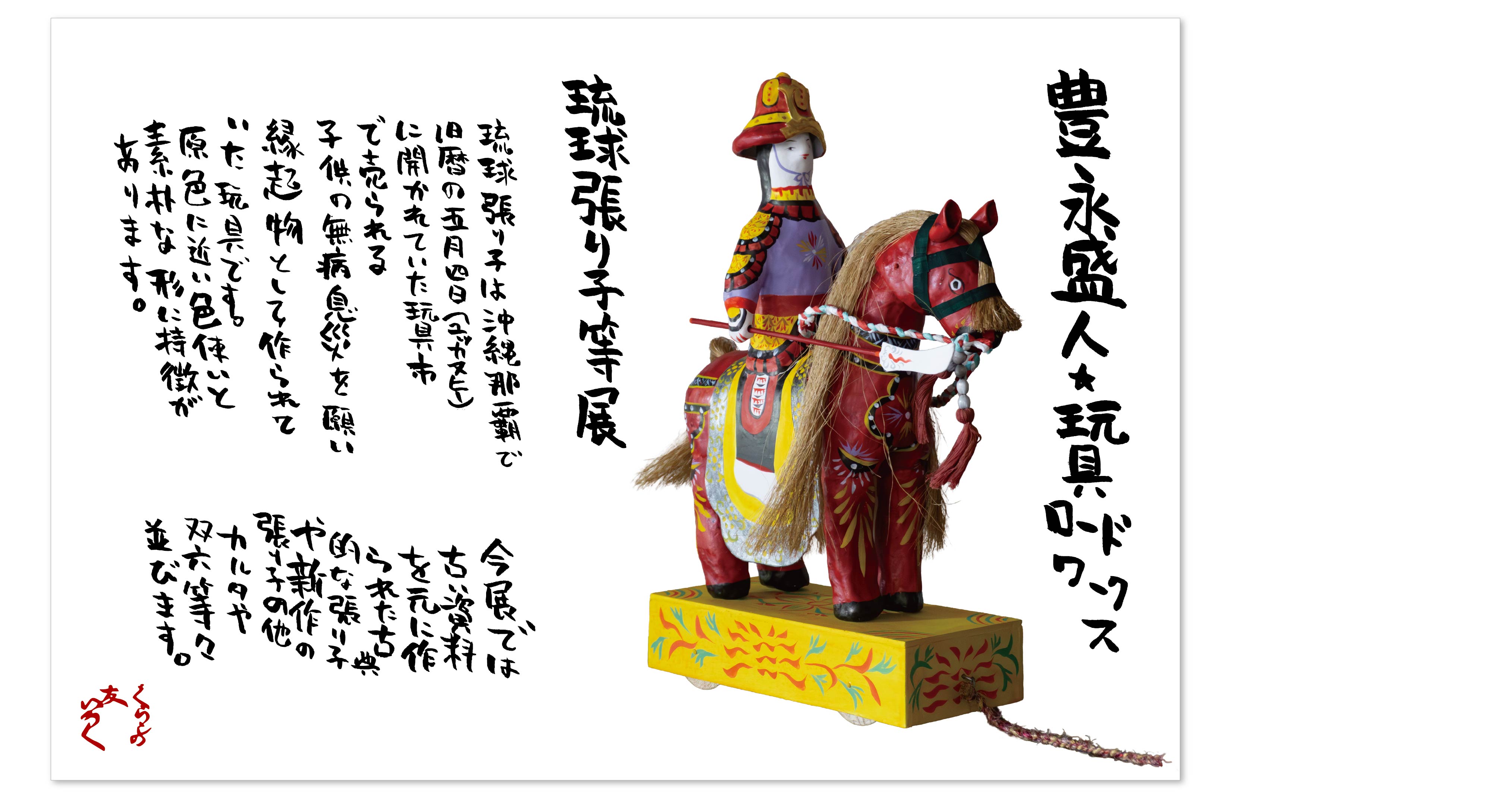 『玩具ロードワークス 豊永盛人展』
