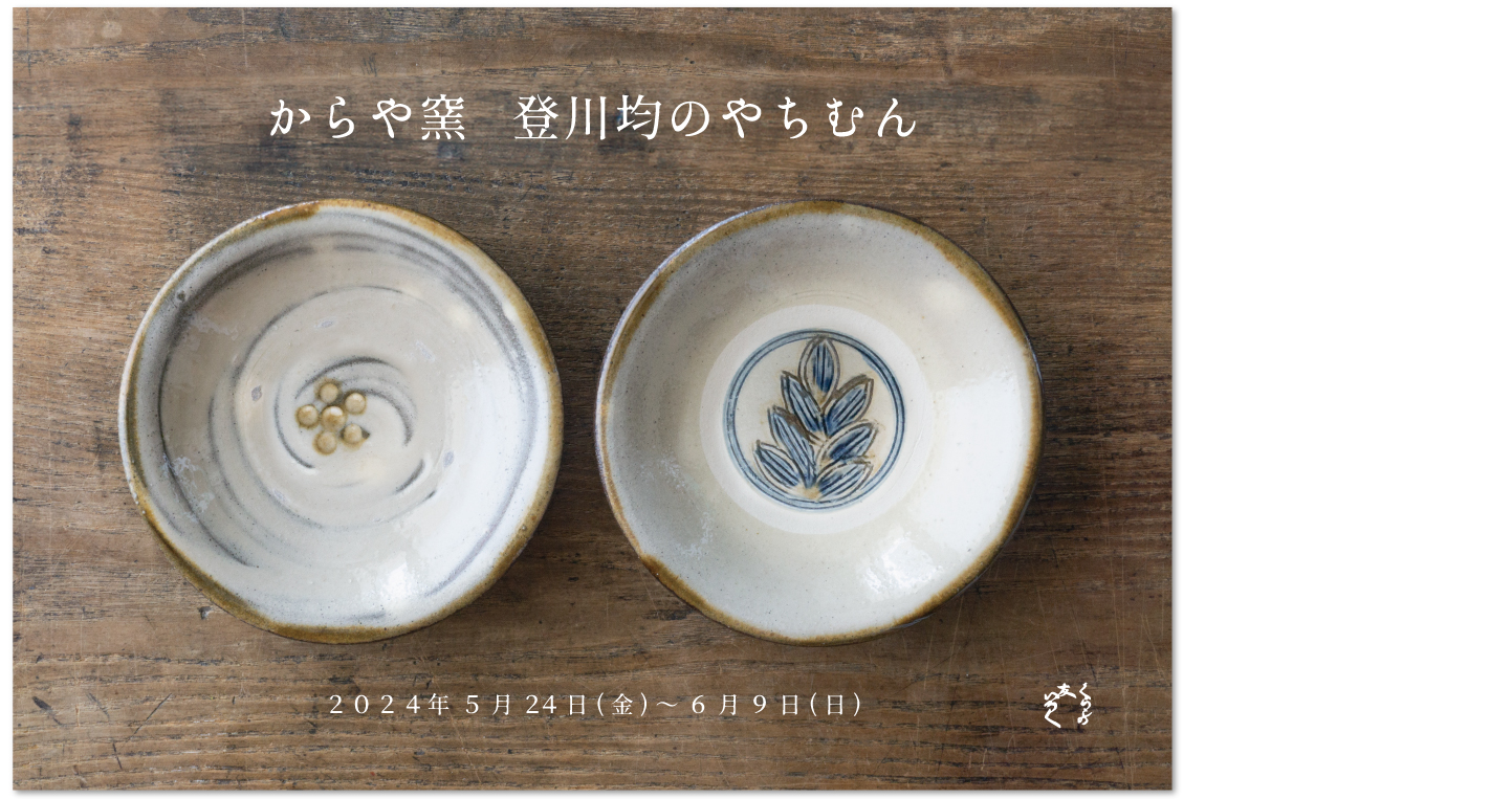 『からや窯 登川均のやちむん』