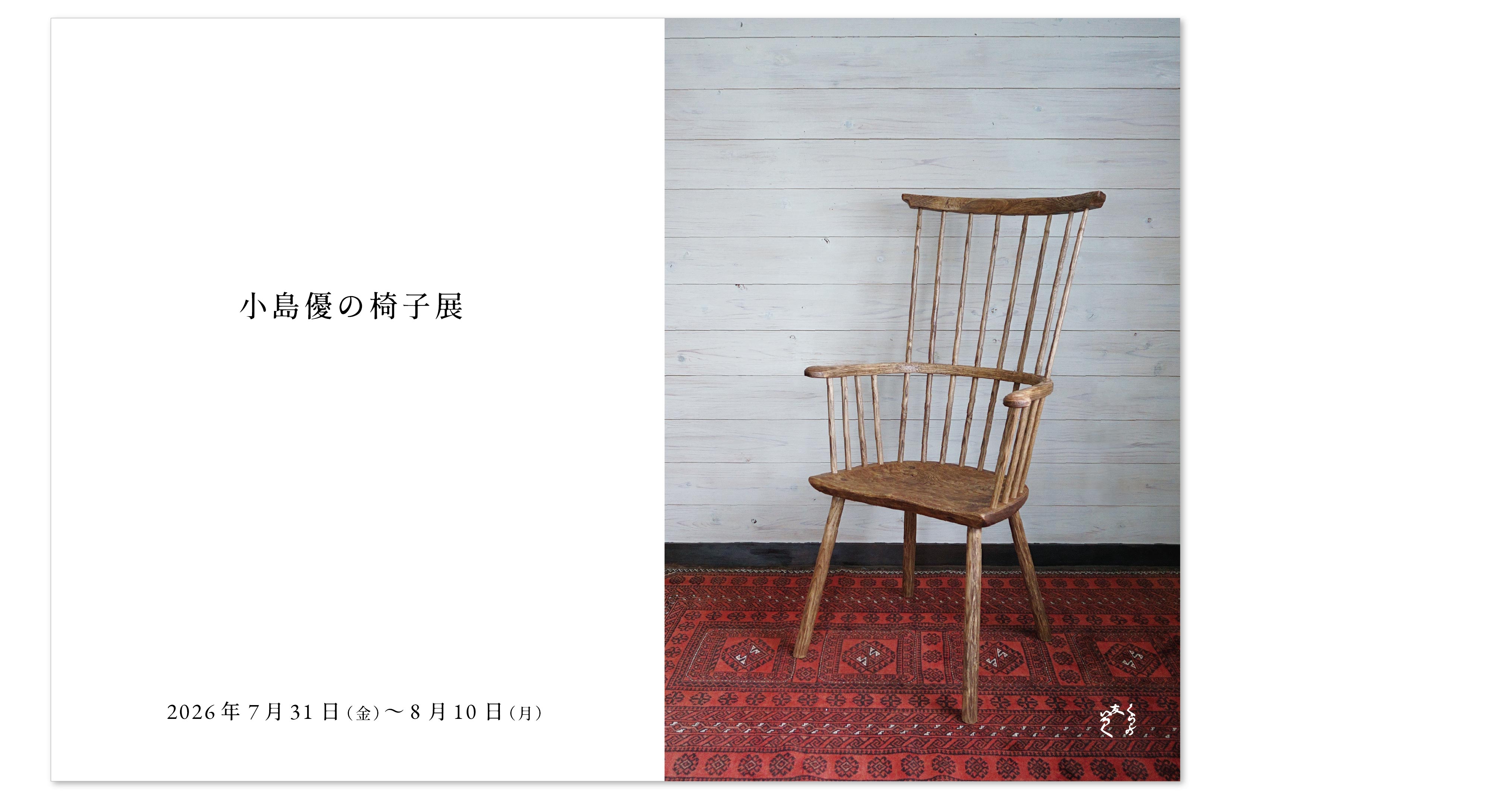『小島優の椅子展』