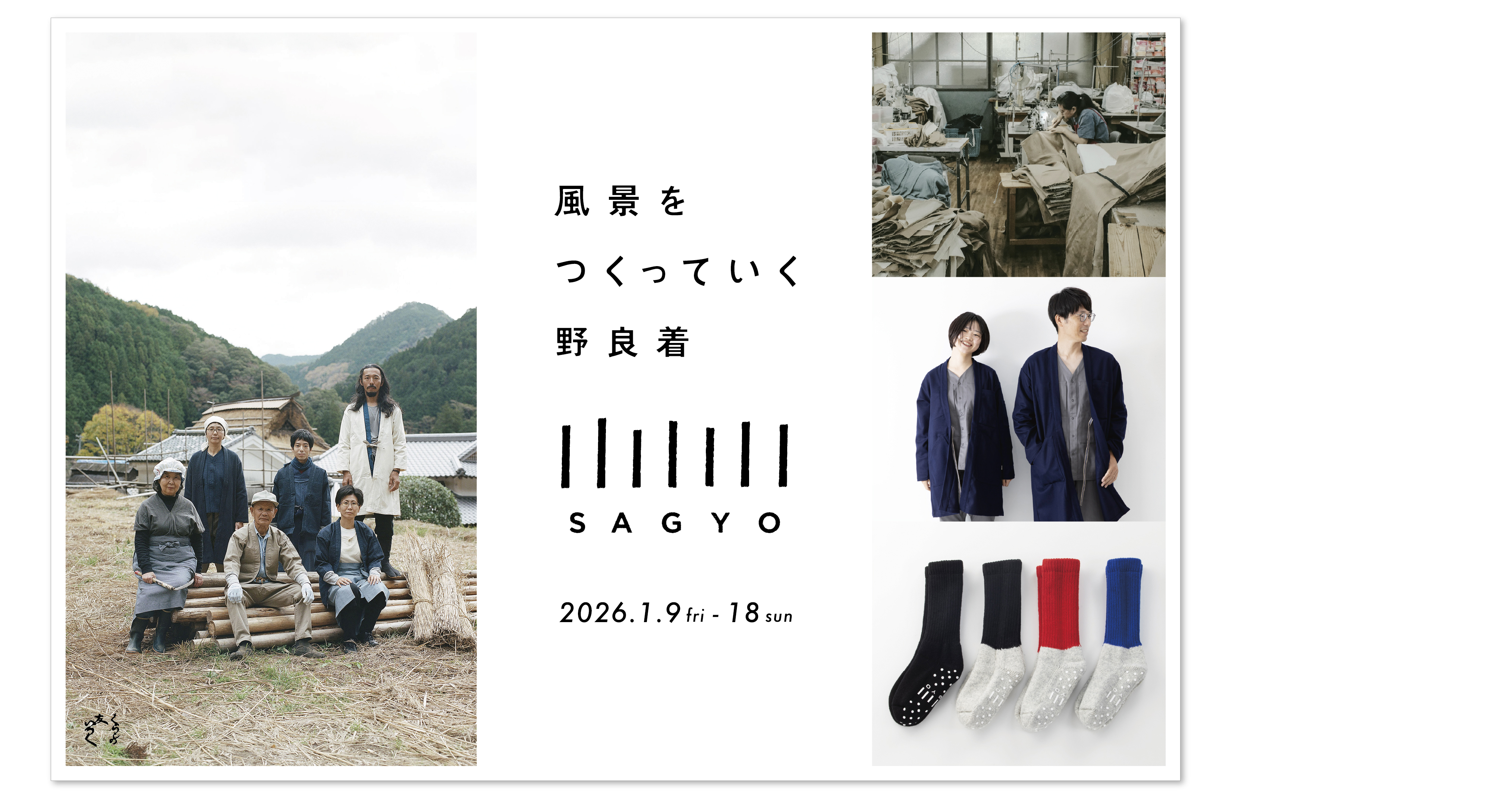 『風景をつくっていく野良着　SAGYO』