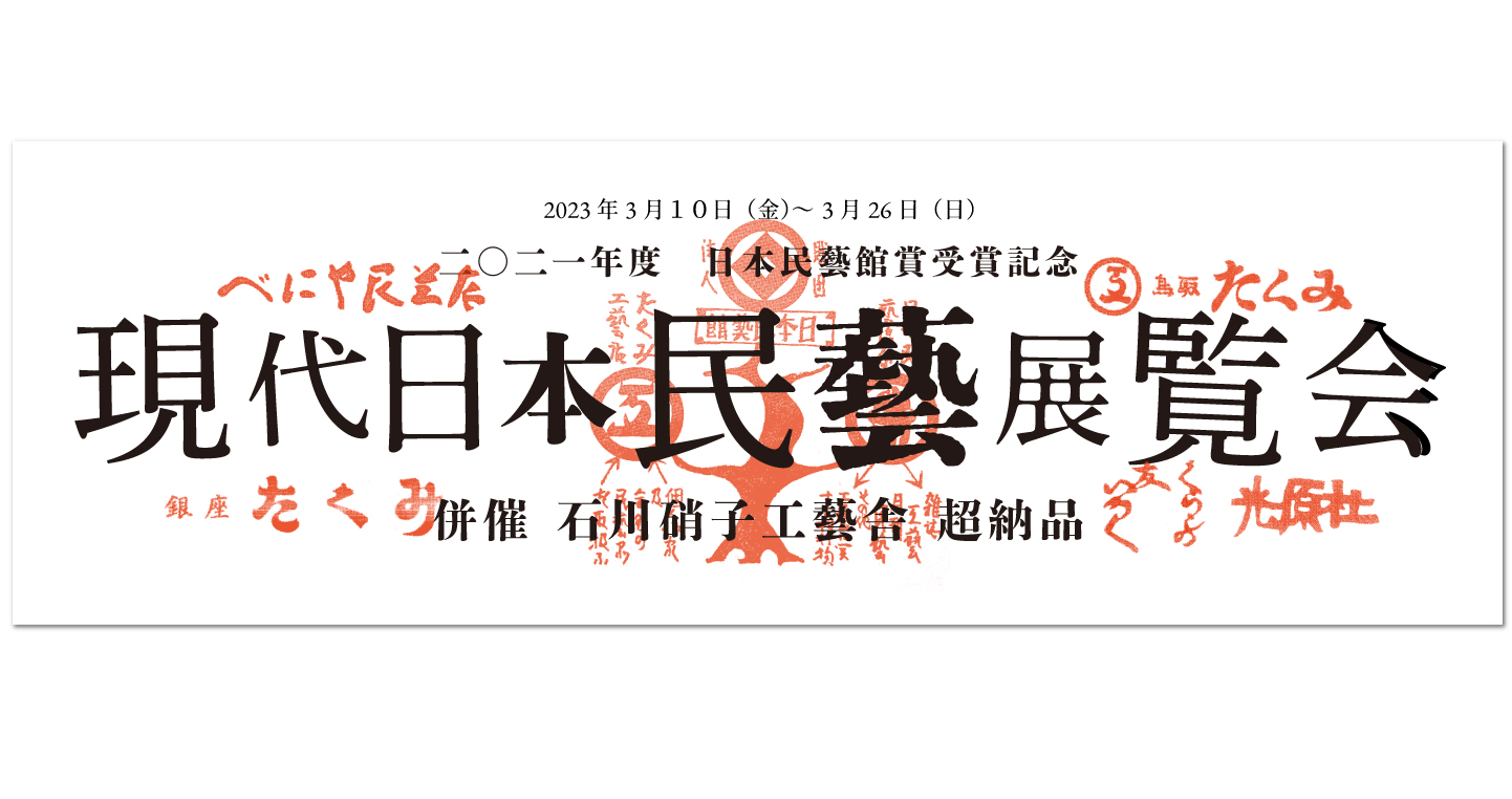 『石川昌浩 2021年度 日本民藝館賞受賞記念 「現代日本民藝展覧会」併催 石川硝子工藝舎 超納品』