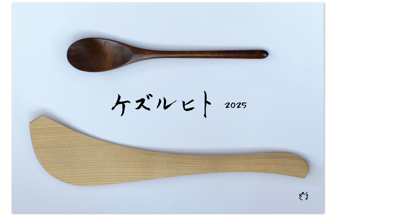 『ケズルヒト2025　大久保ハウス木工舎の仕事』