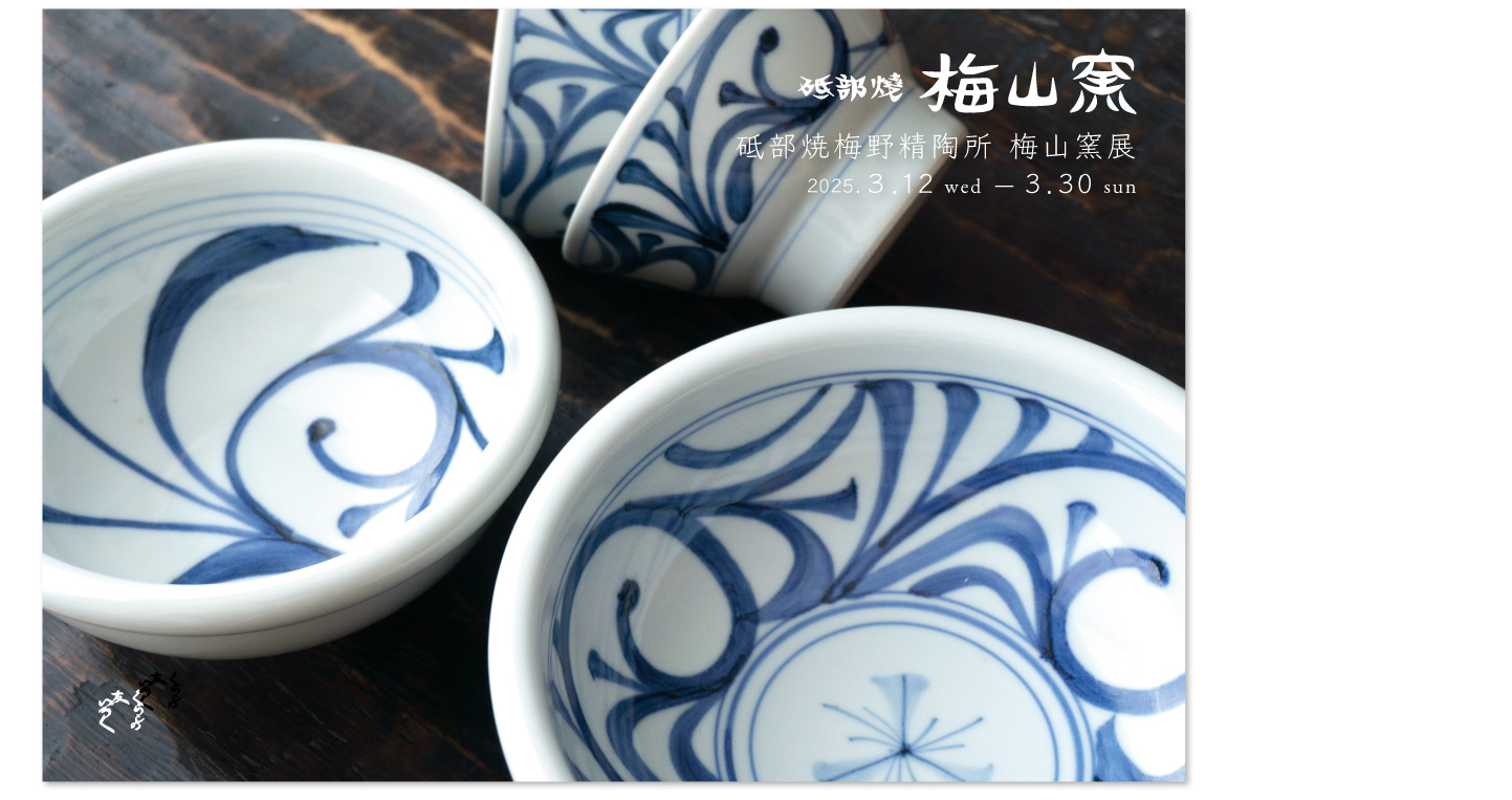 『砥部焼梅野精陶所　梅山窯展』