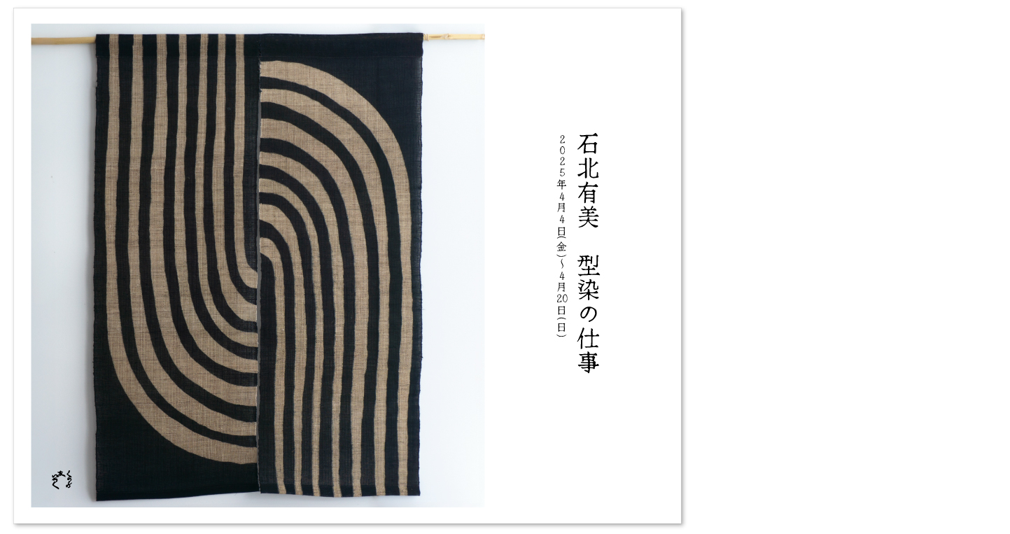 『石北有美 型染の仕事』