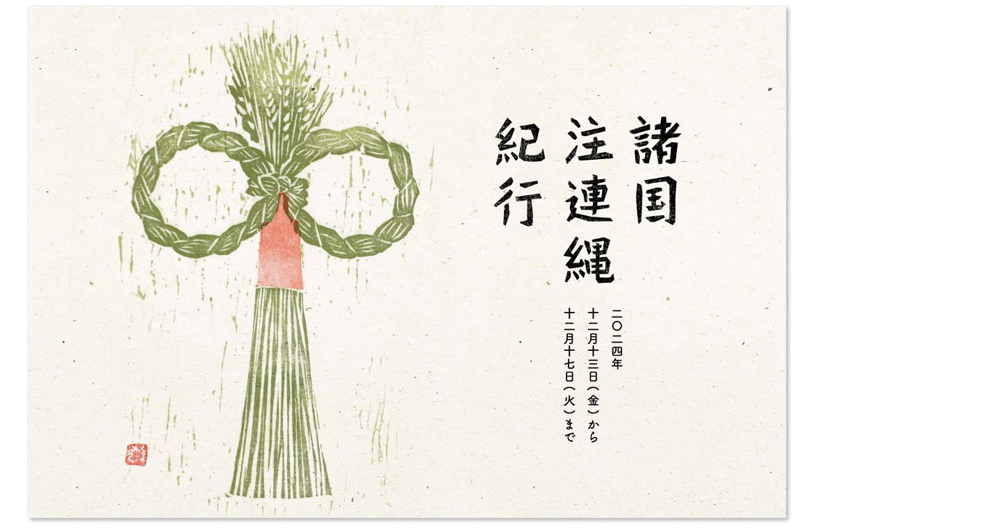『諸国注連縄紀行』