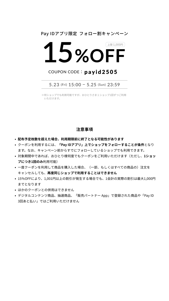 【5/23-25】 15%OFFクーポン配布！お取り置きもOK。