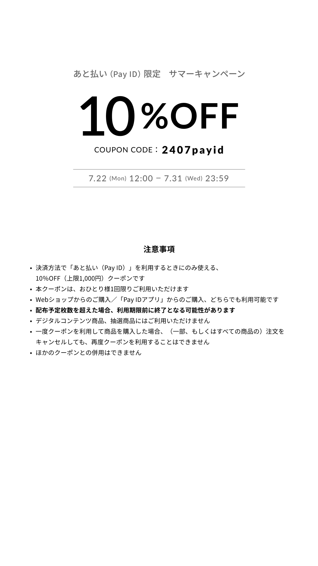 10%OFFクーポン配布！【7/22 - 7/31】