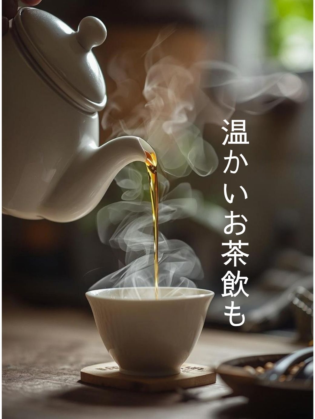 今の気分に合わせたお茶をお見立てします