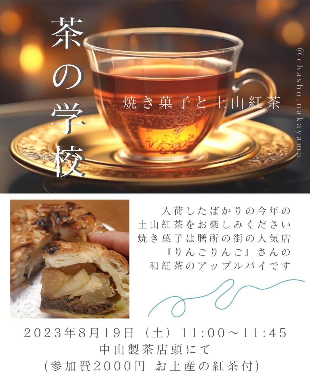 茶の学校　焼き菓子と土山紅茶　8月19日