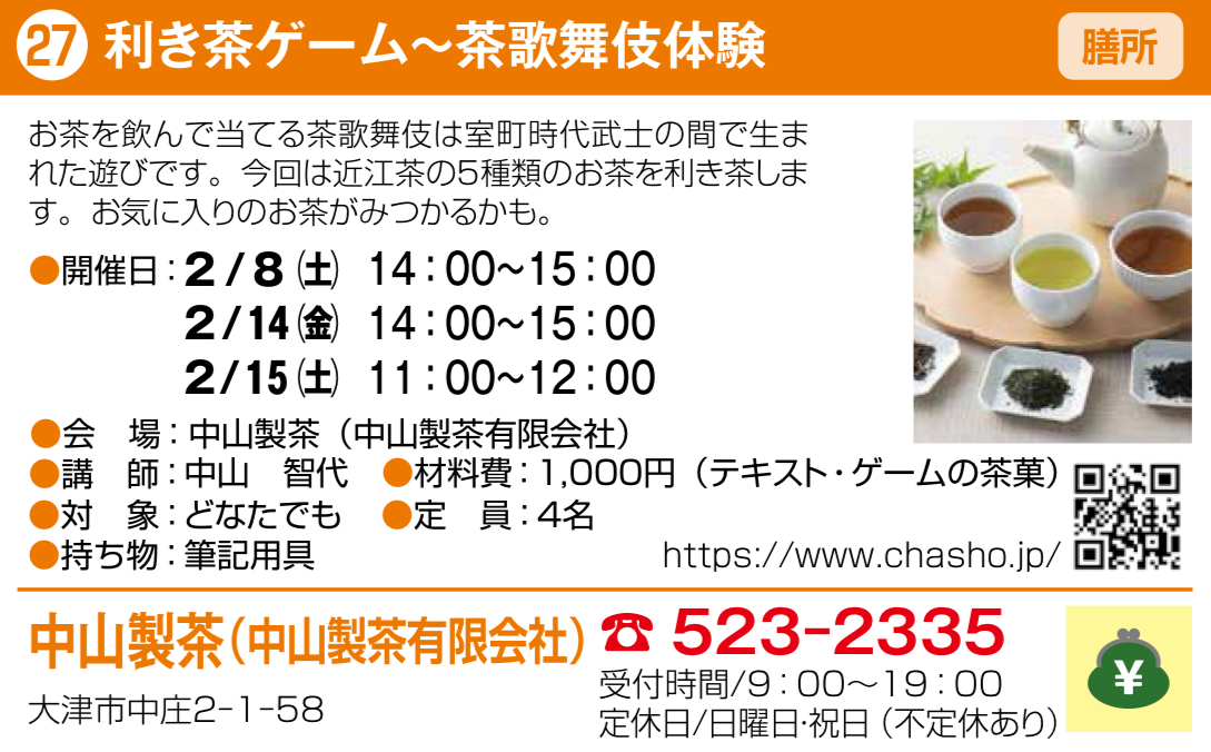 利き茶ゲーム茶歌舞伎やります
