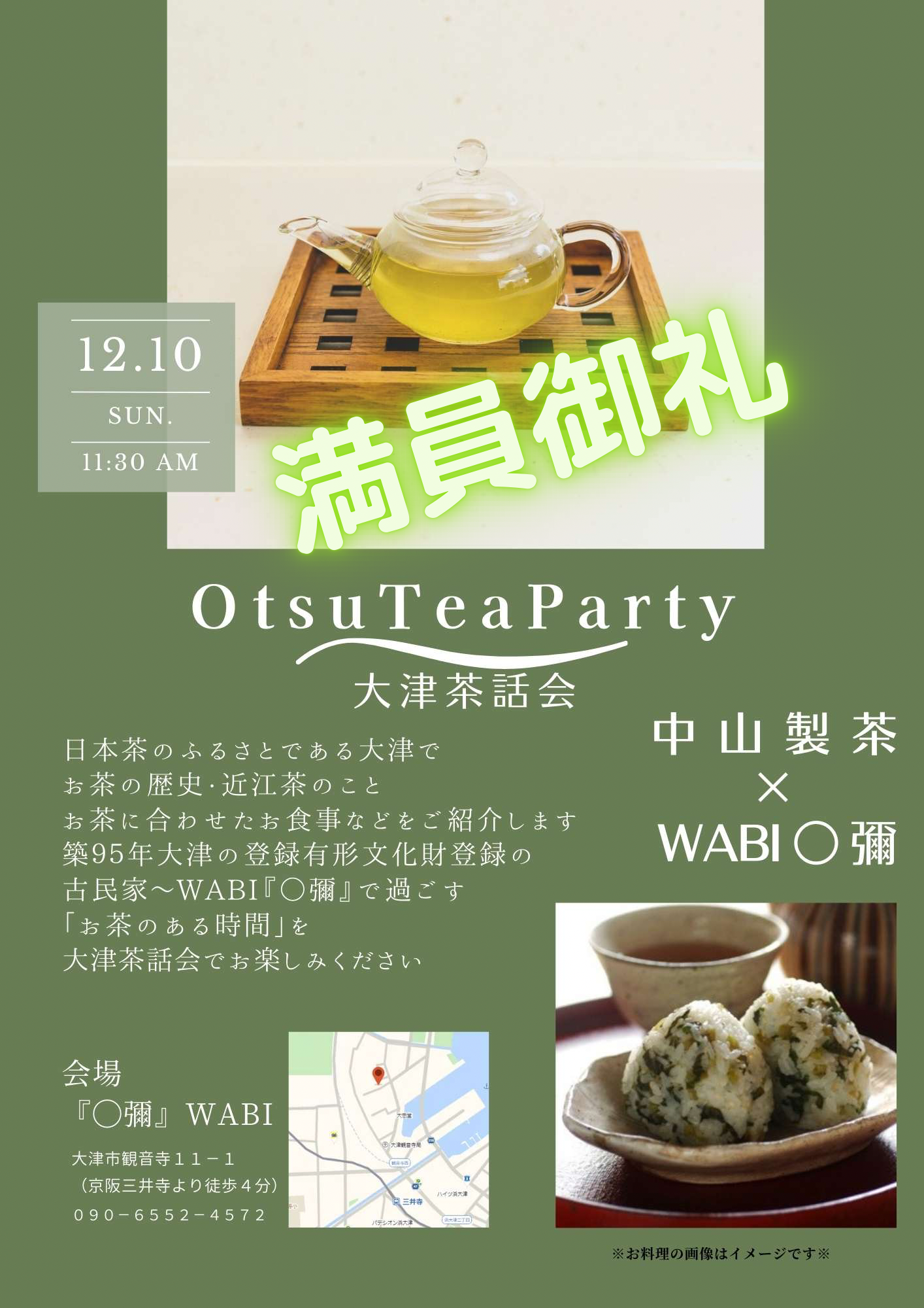 満員御礼 12月10日OTSU TEA PARTY