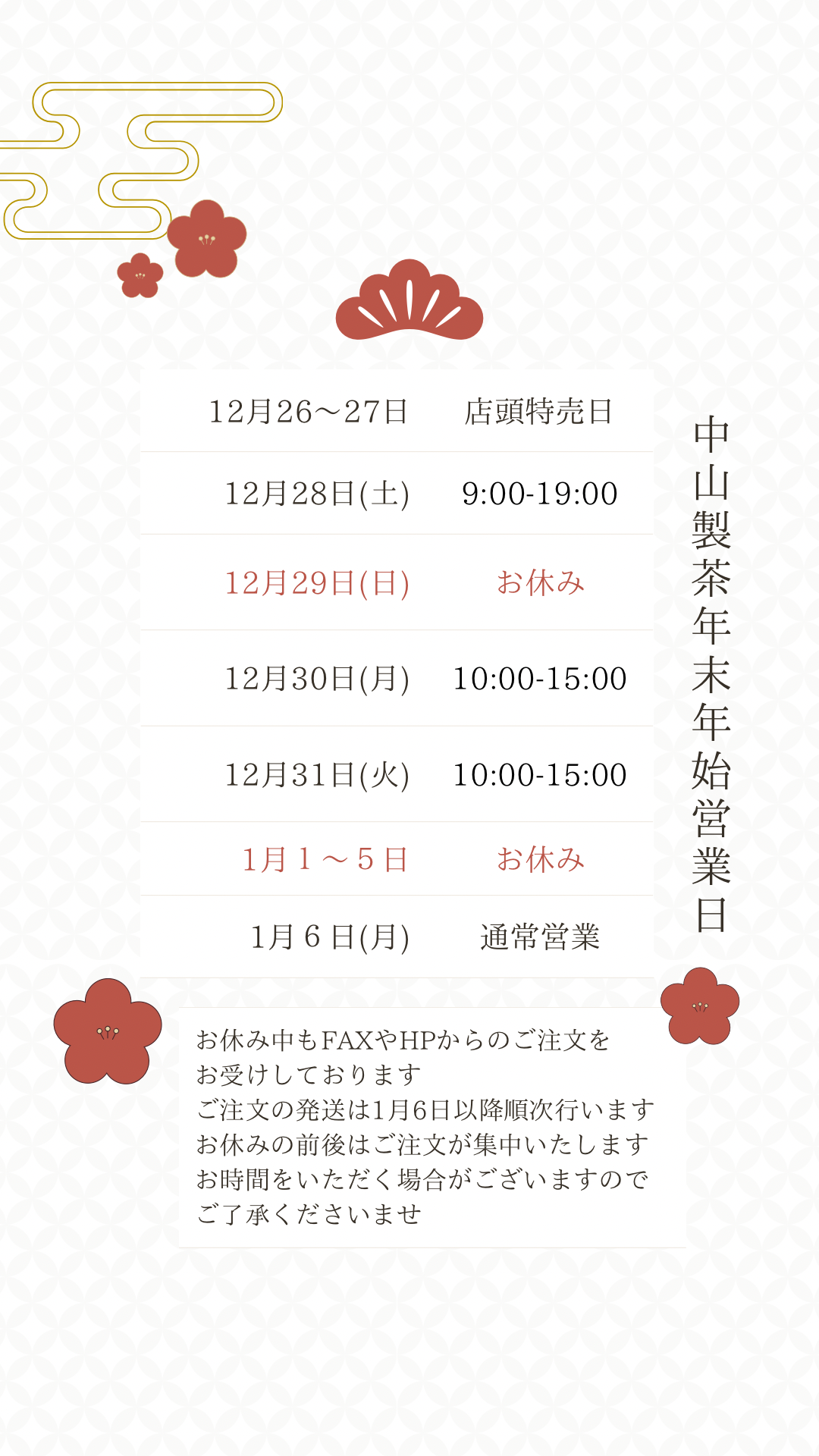 今年もご愛顧ありがとうございます