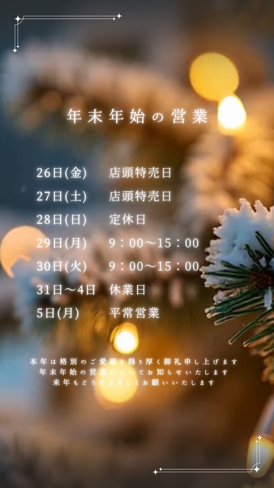年末年始の営業について
