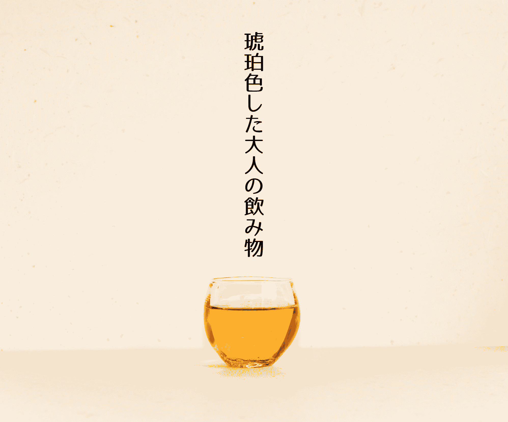 ビタースイート「大人のほうじ茶」