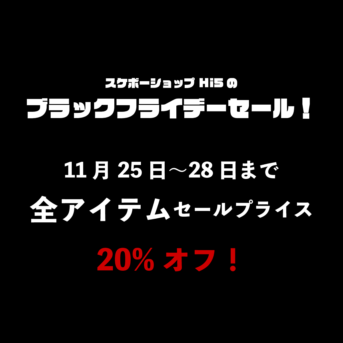 ブラックフライデーセールがスタート！