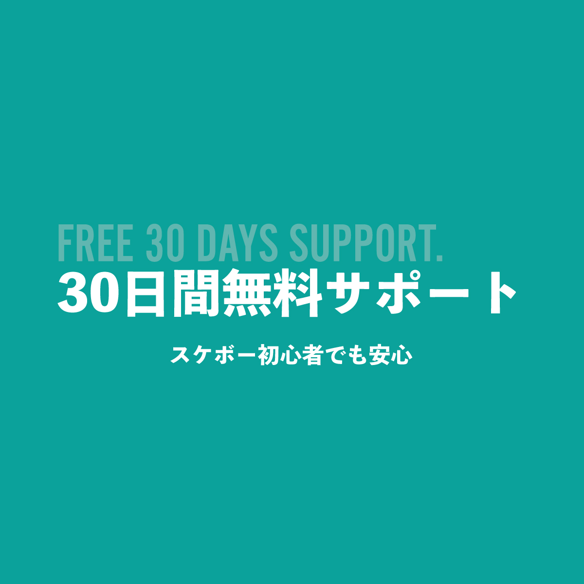 30日間無料サポート！
