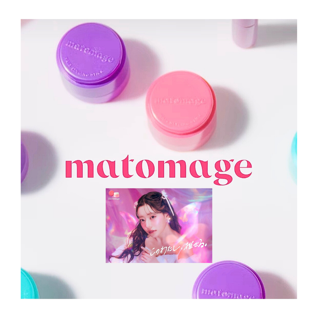 🤍 入荷商品ご紹介 🤍『マトメージュ』