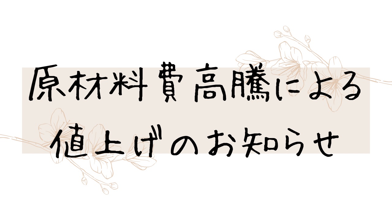 ＊原価高騰に伴う価格改定のお知らせ＊