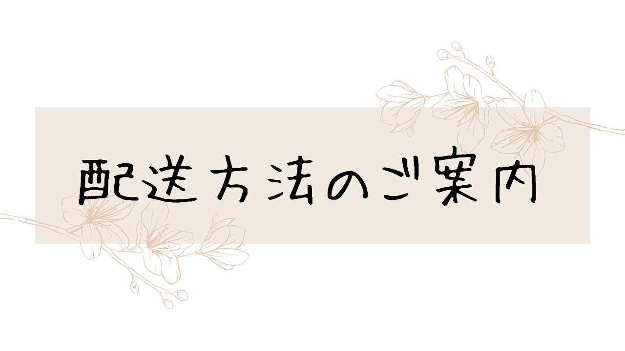 ＊配送方法についてのご案内＊