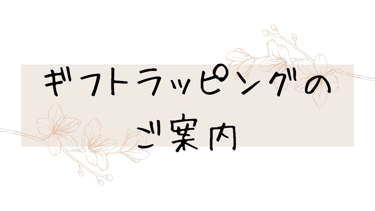 ＊ギフトラッピングについてのご案内＊