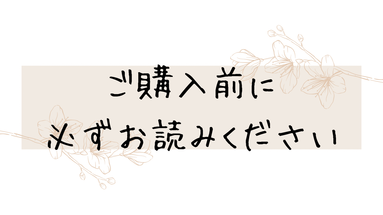 ＊ご購入前に必ずお読みください＊