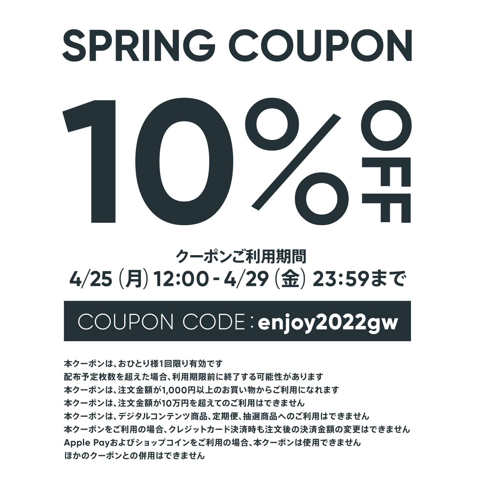 4/25~4/29 クーポンコード【enjoy2022gw】入力で10%OFF！