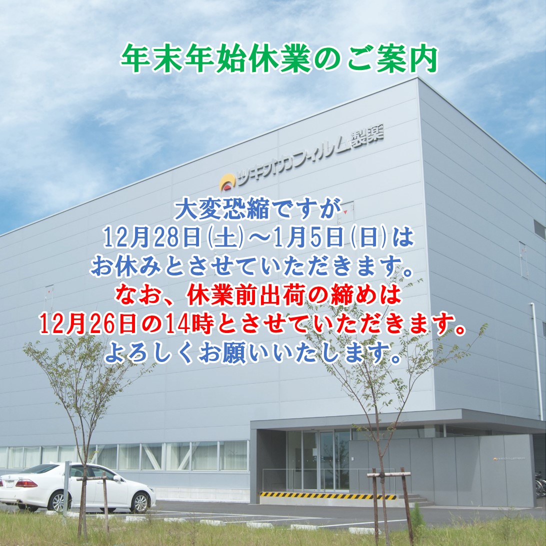 【冬季休業のお知らせ】