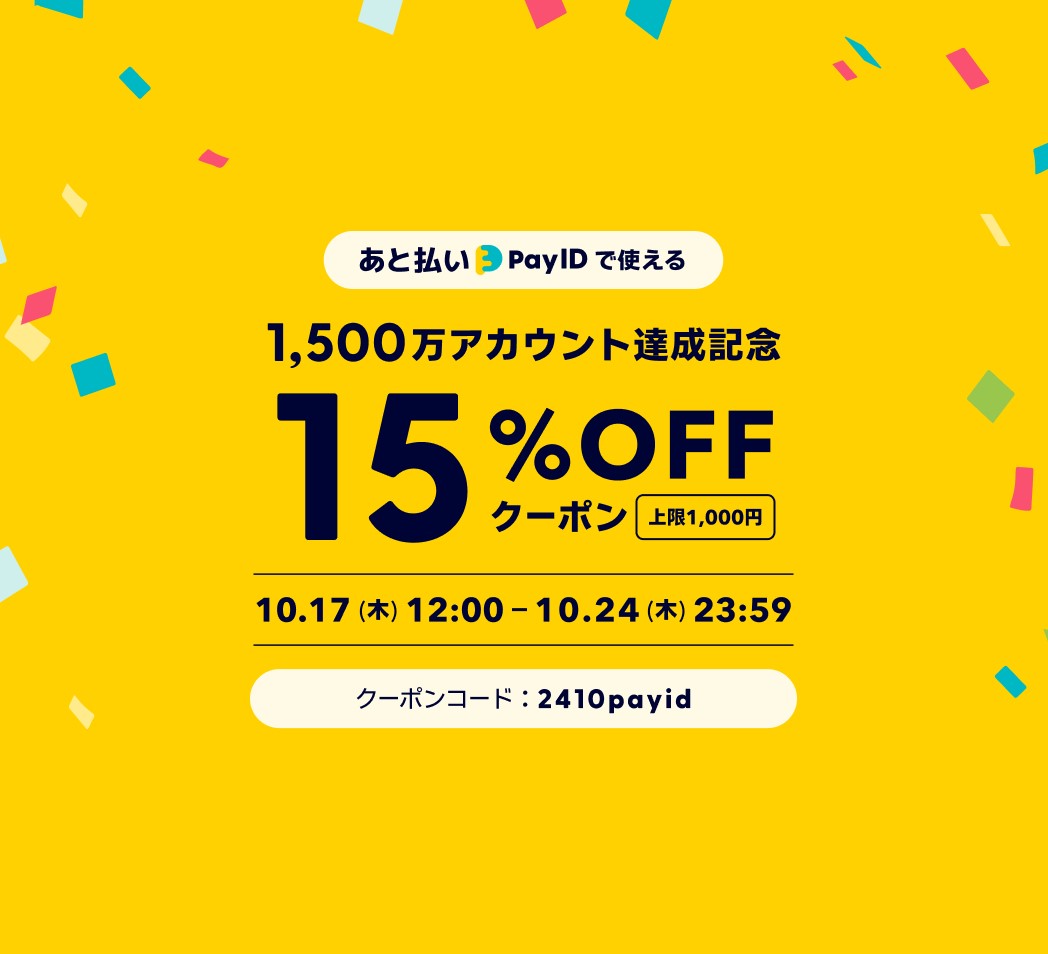 「あと払い(Pay ID)」限定　15％OFFクーポンプレゼント！