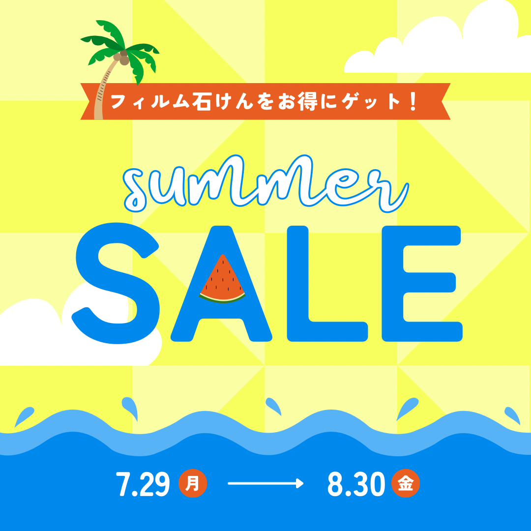 サマーセール開催！