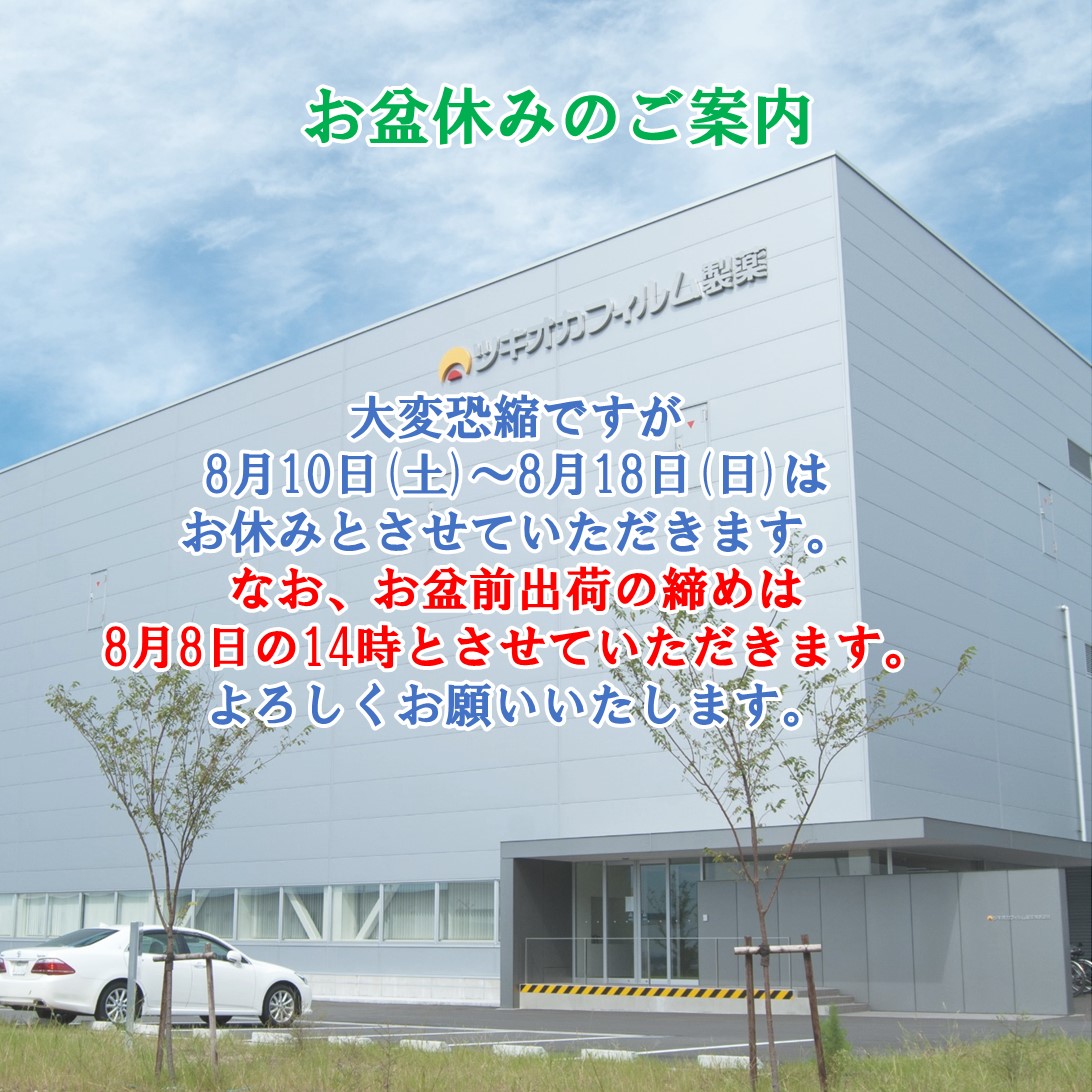 【夏季休業のお知らせ】