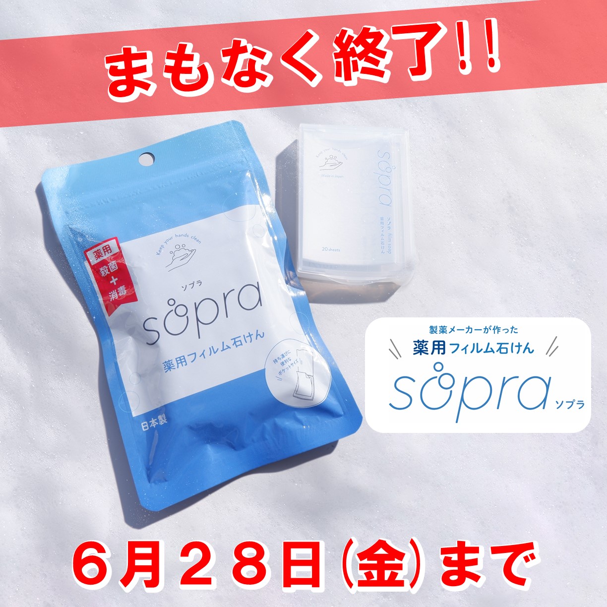 【薬用フィルム石けん　ソプラ　販売終了のお知らせ】