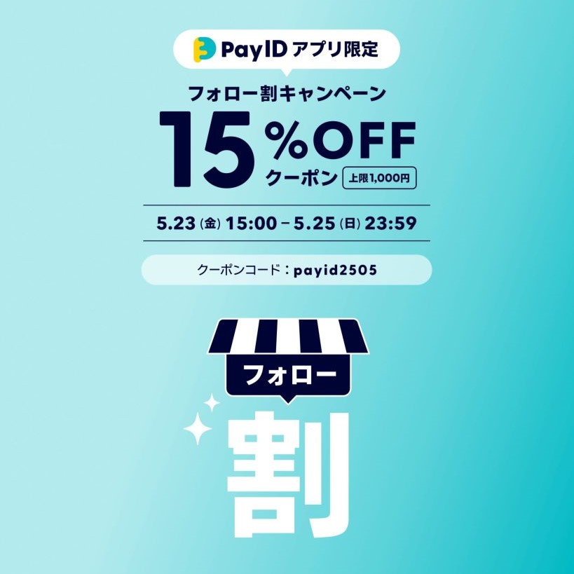 【Pay IDアプリ限定】フォロー割クーポンキャンペーン開催！