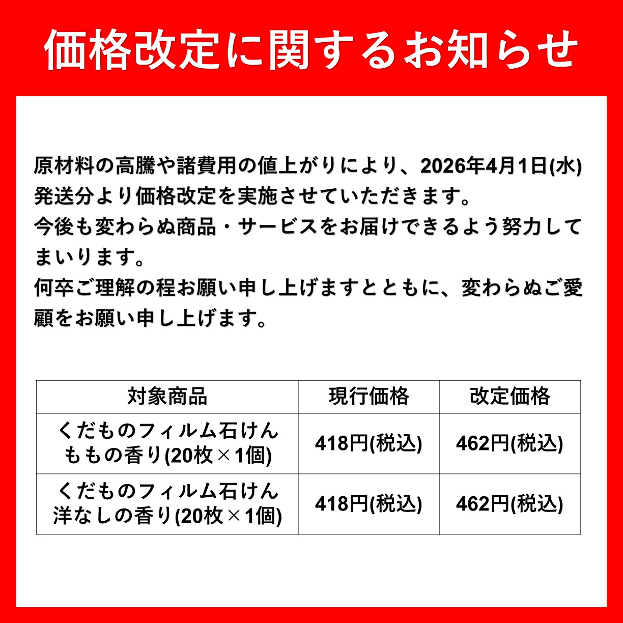 価格改定に関するお知らせ