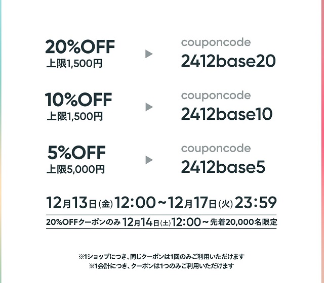 Base 12周年記念セール　最高２０％引き（1500円上限）今日から17日までです
