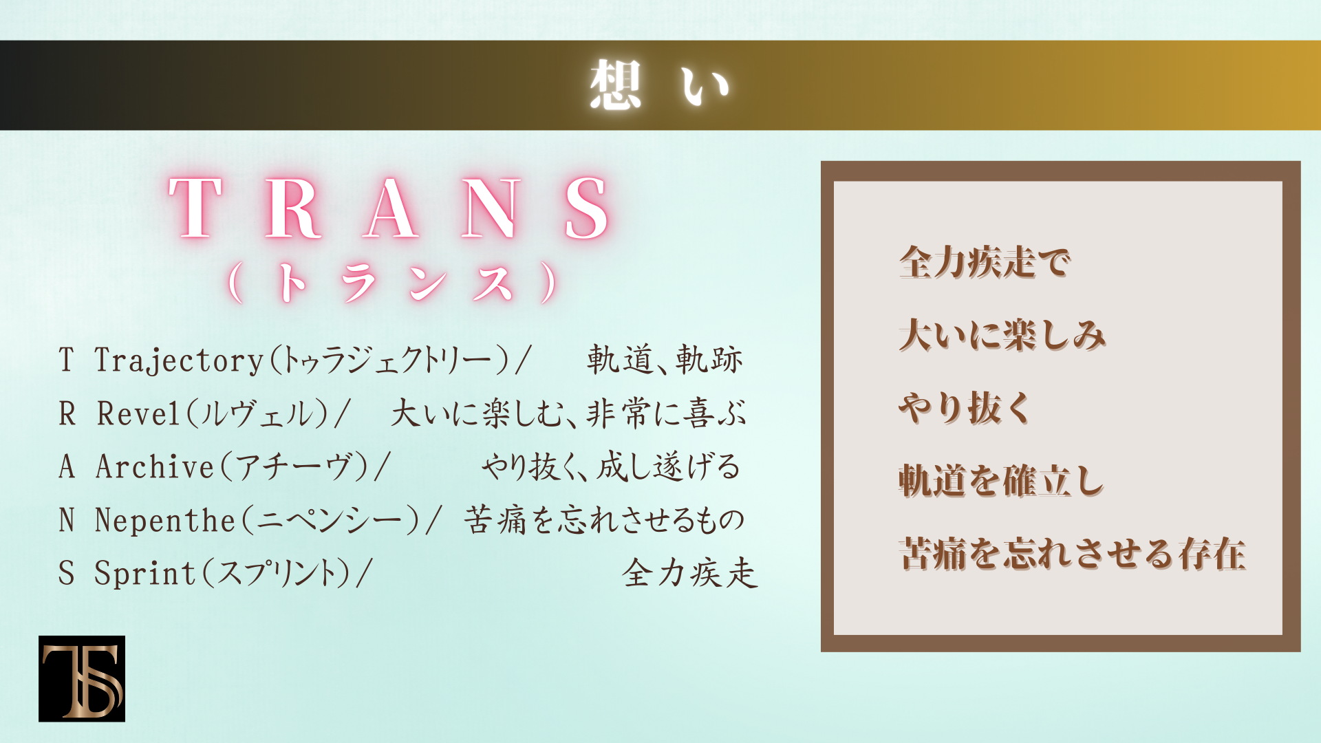 TRANS に込めた想い