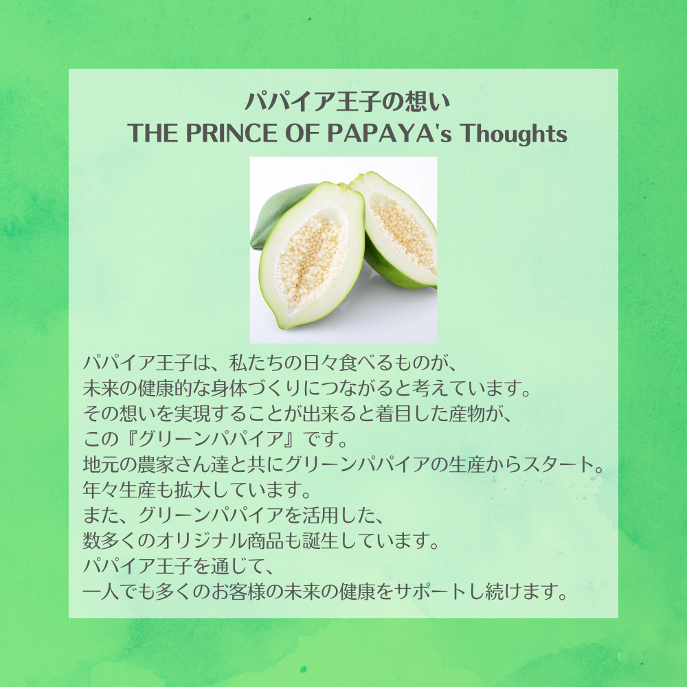 パパイア王子の想い