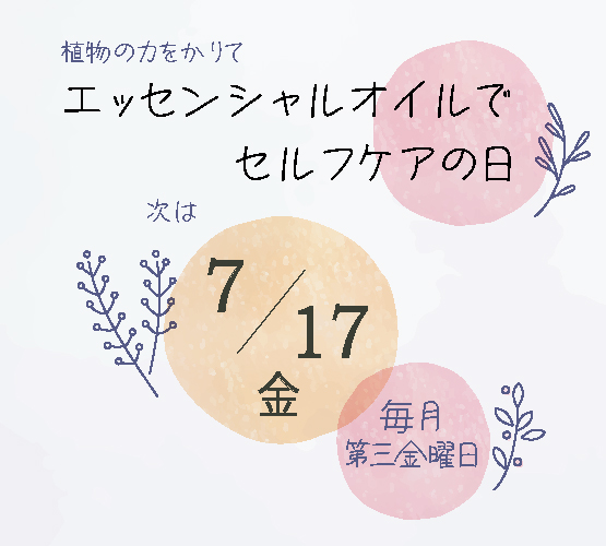 7/17(金)はエッセンシャルオイルでセルフケアの日