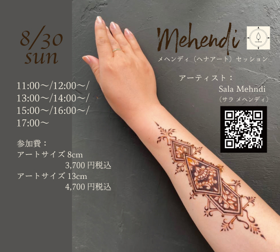 初開催☆8/30(日)メヘンディ（ヘナアート）セッション開催いたします！