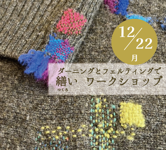 12/22(月)＊ダーニングとフェルティングで繕いワークショップ＊