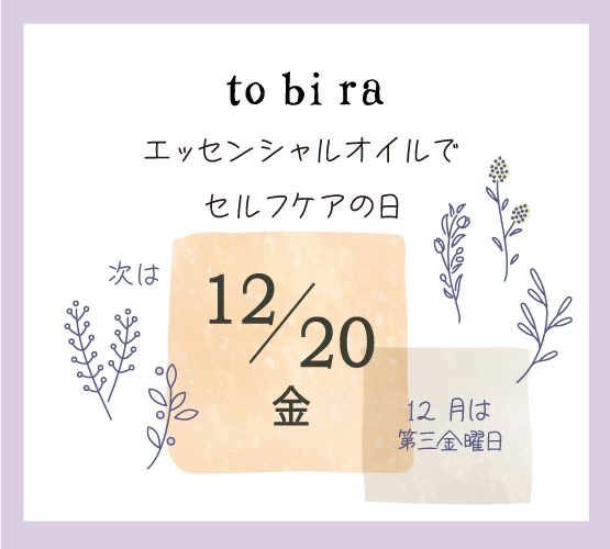 入門講座＆施術♪エッセンシャルオイルでセルフケア体験＊12/20(金)＊