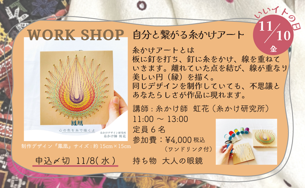 【受付終了】ワークショップ 自分と繋がる糸かけアート ＊11/10(金)＊