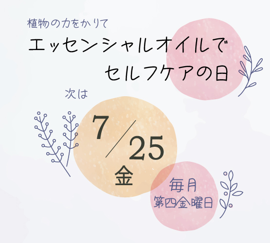 入門講座＆施術♪エッセンシャルオイルでセルフケア体験＊7/25(金)＊