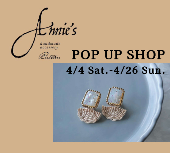 4/４(土)～26(日)ラタンアクセサリー作家、Annie‘ｓさんのPOP UPイベント開催