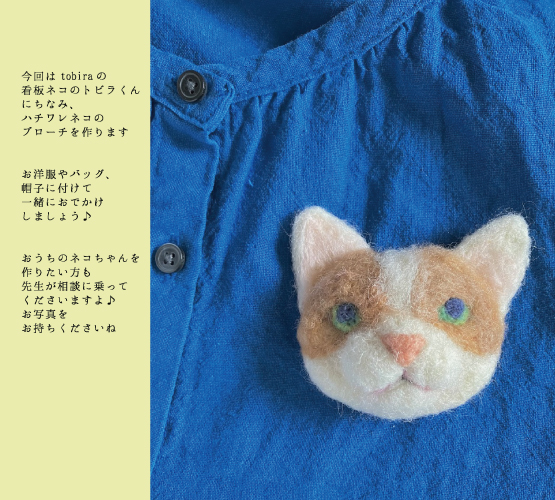 羊毛ニードルフェルティングでハチワレネコのブローチを作ろう