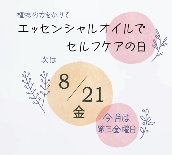 8/21(金)はエッセンシャルオイルでセルフケアの日