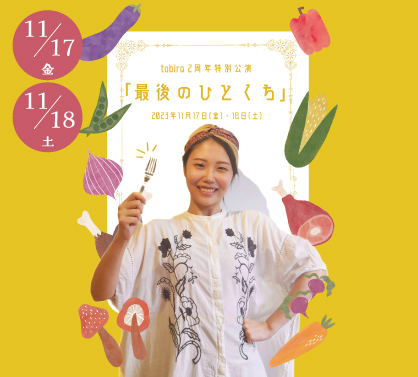 【無期限延期】tobira２周年特別公演「最後のひとくち」