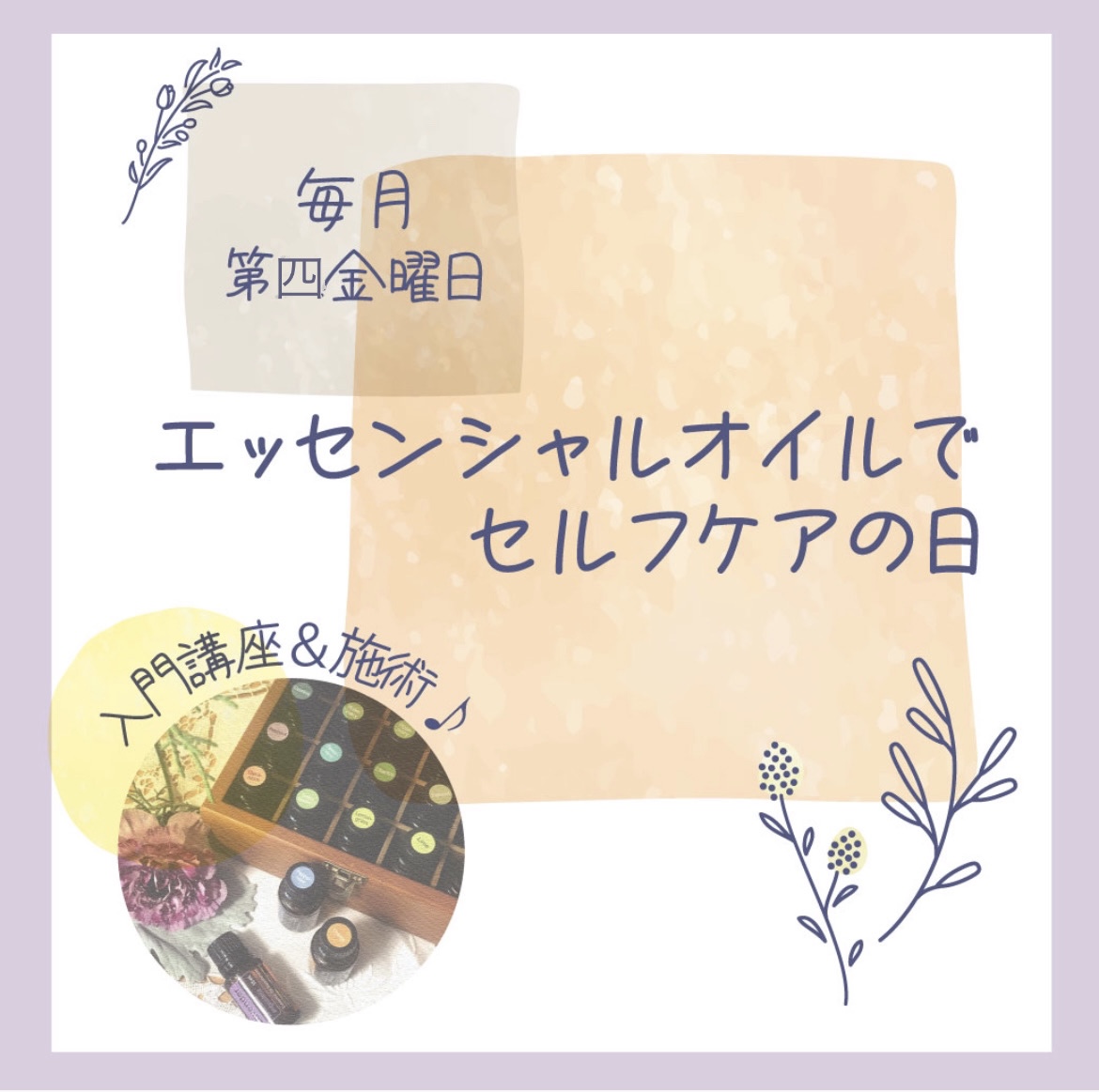 入門講座＆施術♪エッセンシャルオイルでセルフケア体験＊9/27(金)＊